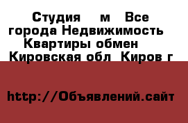 Студия 20 м - Все города Недвижимость » Квартиры обмен   . Кировская обл.,Киров г.